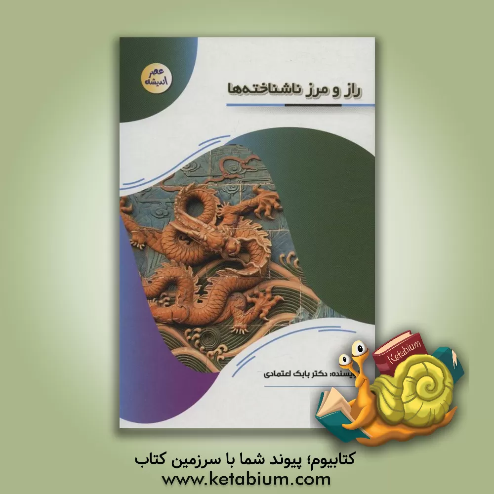 کتاب راز و رمز ناشناخته ها |اثر بابک اعتمادی