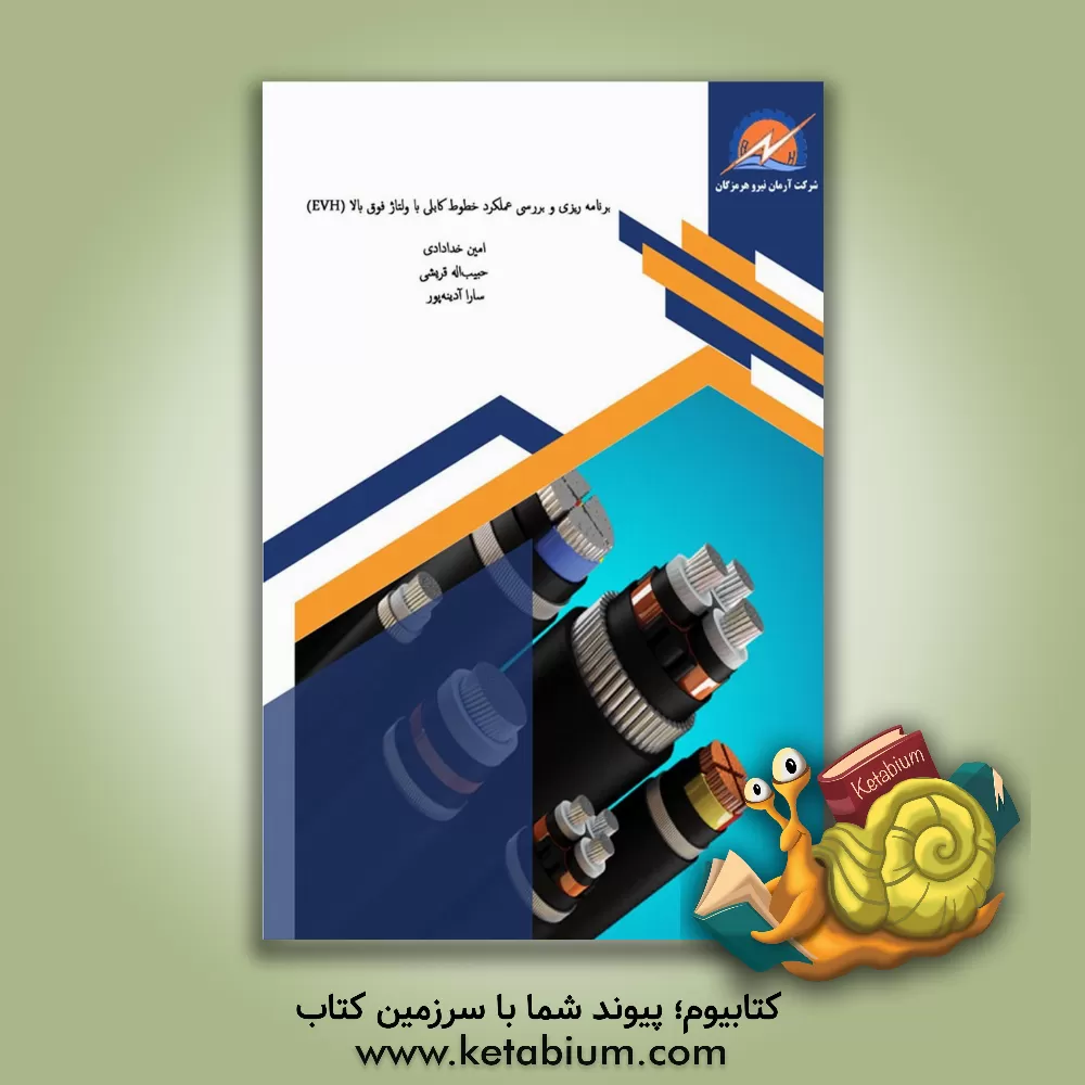 کتاب برنامه‌ریزی و بررسی عملکرد خطوط کابلی با ولتاژ فوق بالا (EXV) اثر امین خدادادی