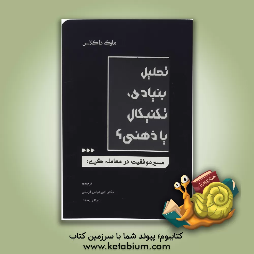 کتاب مسیر موفقیت در معامله‌گری: تحلیل بنیادی، تکنیکال یا ذهنی اثر مارک‌ج. داگلاس