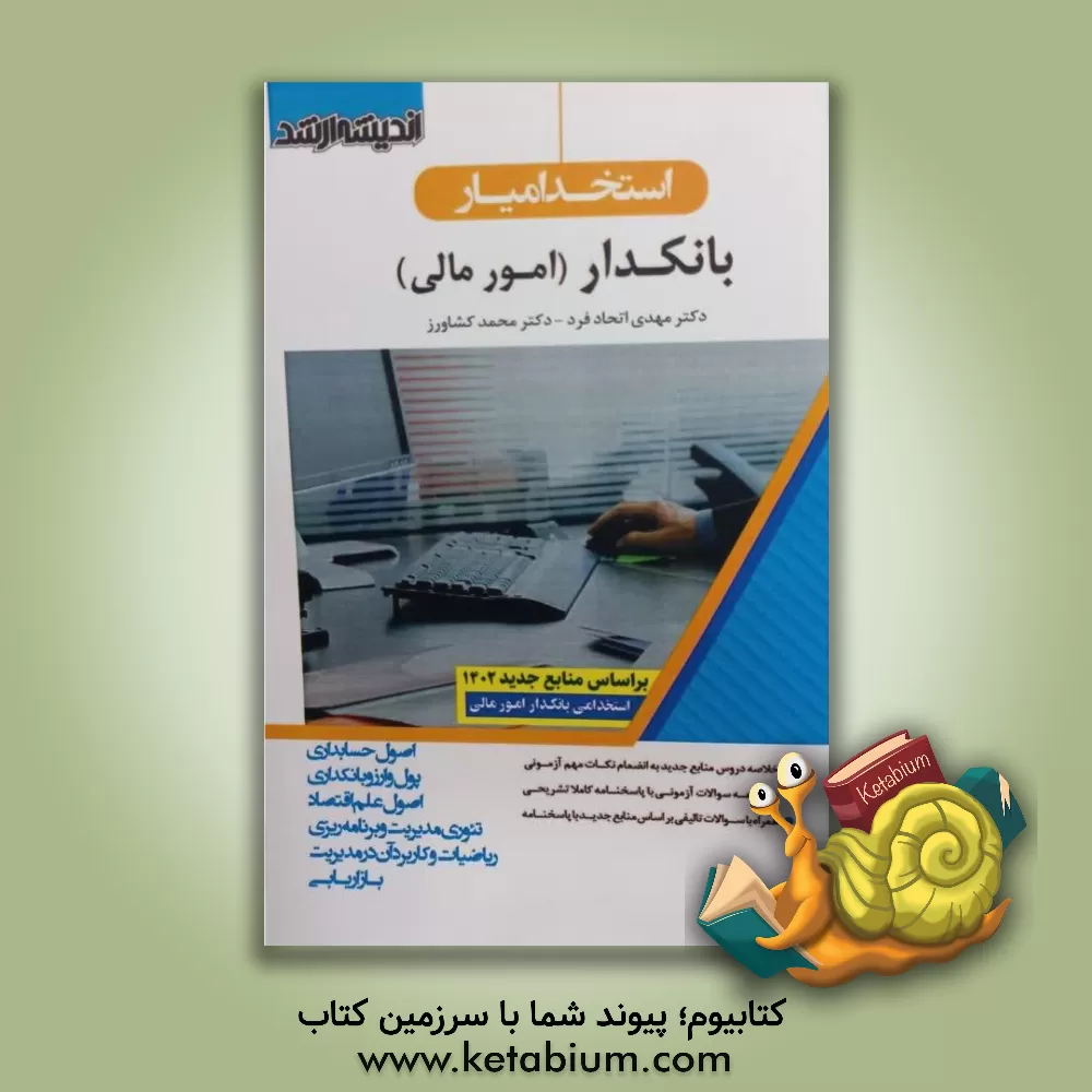 کتاب بانکدار امور مالی: جامع‌ترین، کامل‌ترین و بروزترین کتاب "ویژه داوطلبان آزمون‌های استخدامی بانکدار امور مالی" ... اثر محمد کشاورز