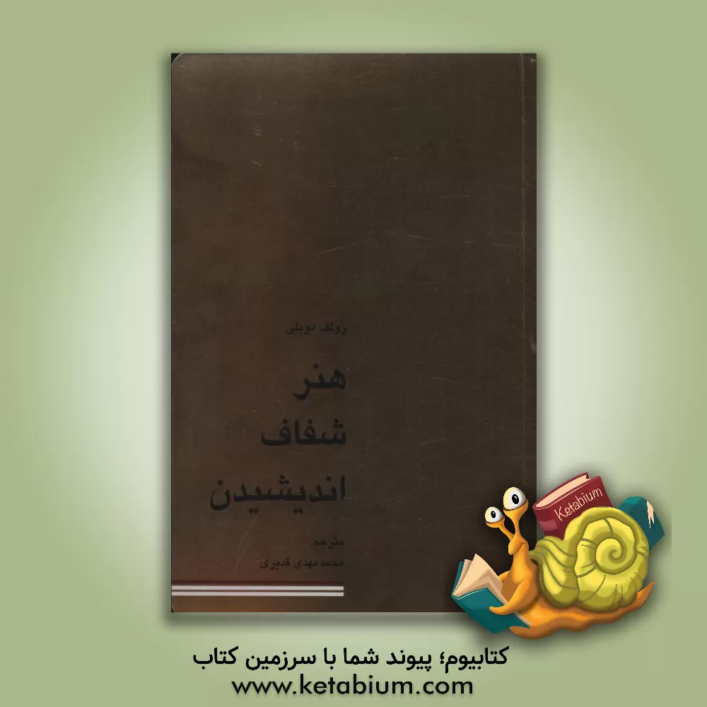 کتاب هنر شفاف اندیشیدن اثر رولف دوبلی