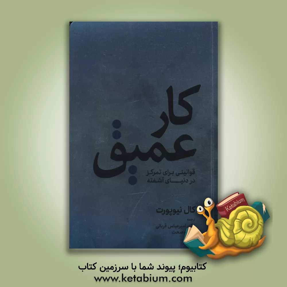 کتاب کار عمیق اثر کال نیوپورت