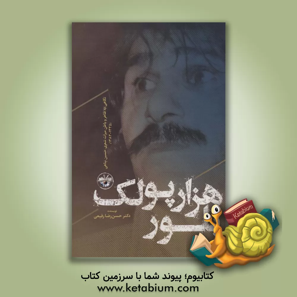 کتاب هزار پولک بلور: نگاهی به ظاهر و باطن میراث شعری حسین پناهی (1335 - 1383) اثر حسن‌رضا رفیعی