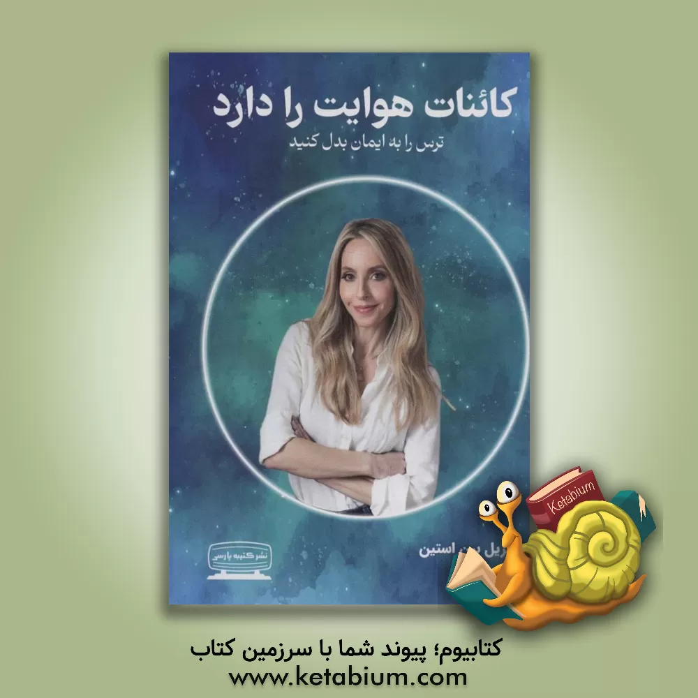 کتاب کائنات هوایت را دارد |اثر گابریل برنستاین