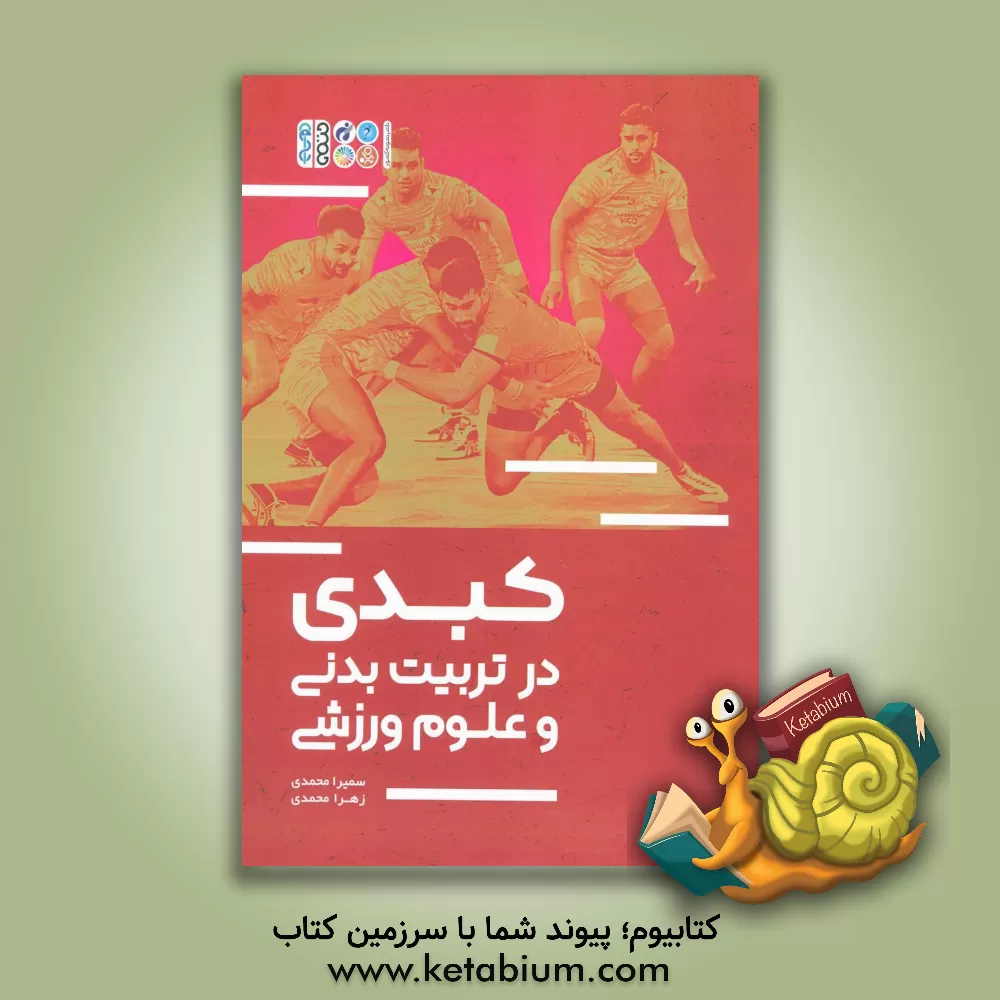 کتاب کبدی در تربیت بدنی و علوم ورزشی اثر زهرا محمدی