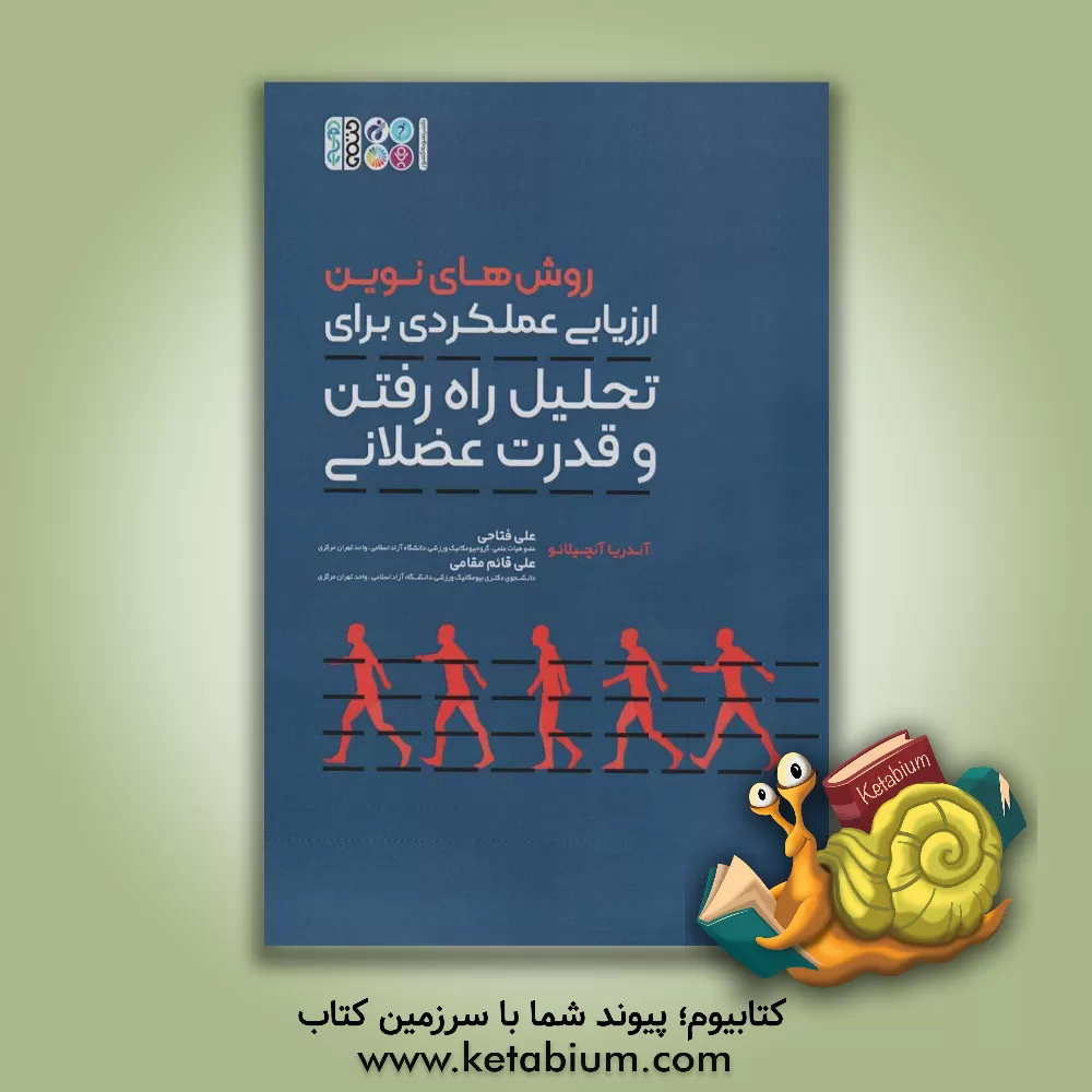 کتاب روش‌های نوین ارزیابی عملکردی برای تحلیل راه رفتن و قدرت عضلانی اثر آندرئا آنچیلائو