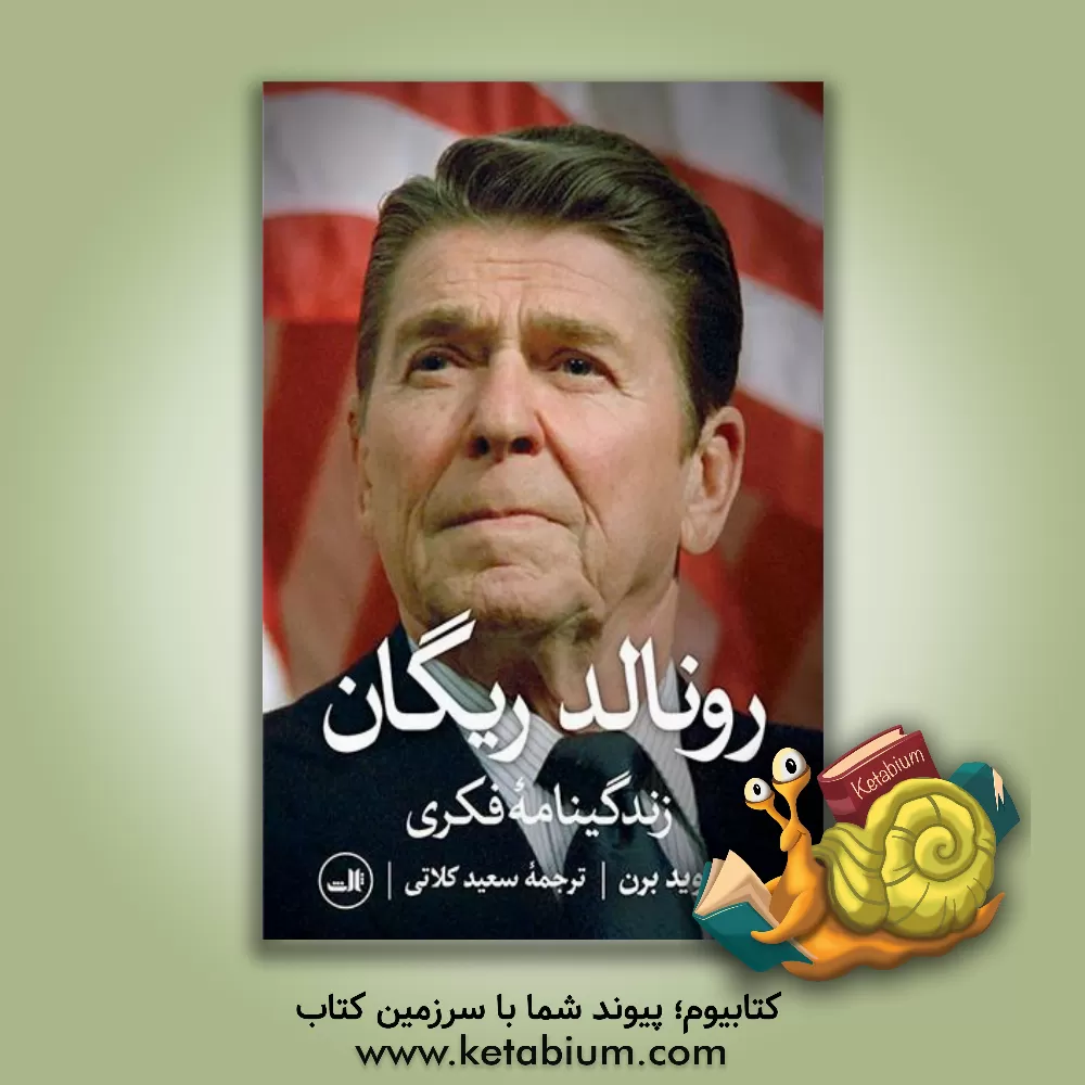کتاب زندگینامه فکری رونالد ریگان |اثر دیوید برن