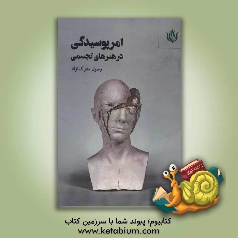 کتاب امر پوسیدگی در هنرهای تجسمی اثر سیدرسول معرک‌نژاد