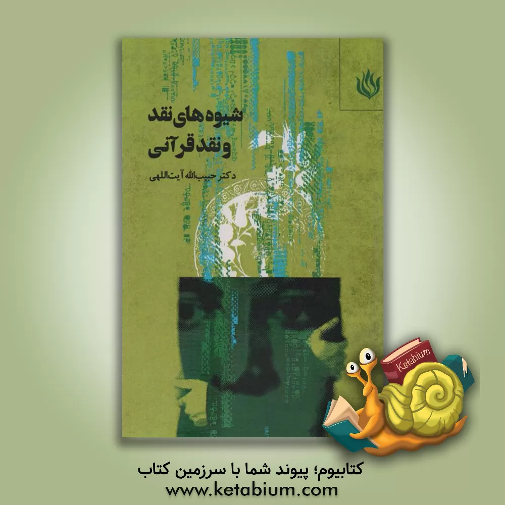 کتاب شیوه‌های نقد و نقد قرآنی اثر حبیب‌الله آیت‌اللهی