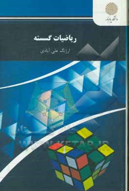 کتاب ریاضیات گسسته (رشته ریاضی) اثر ارژنگ علی‌آبادی