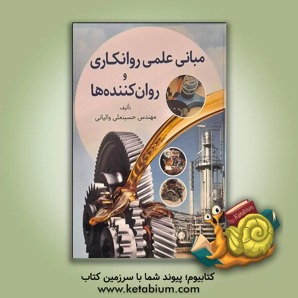 کتاب مبانی علمی روانکاری و روان‌کننده‌ها اثر حسینعلی والیانی