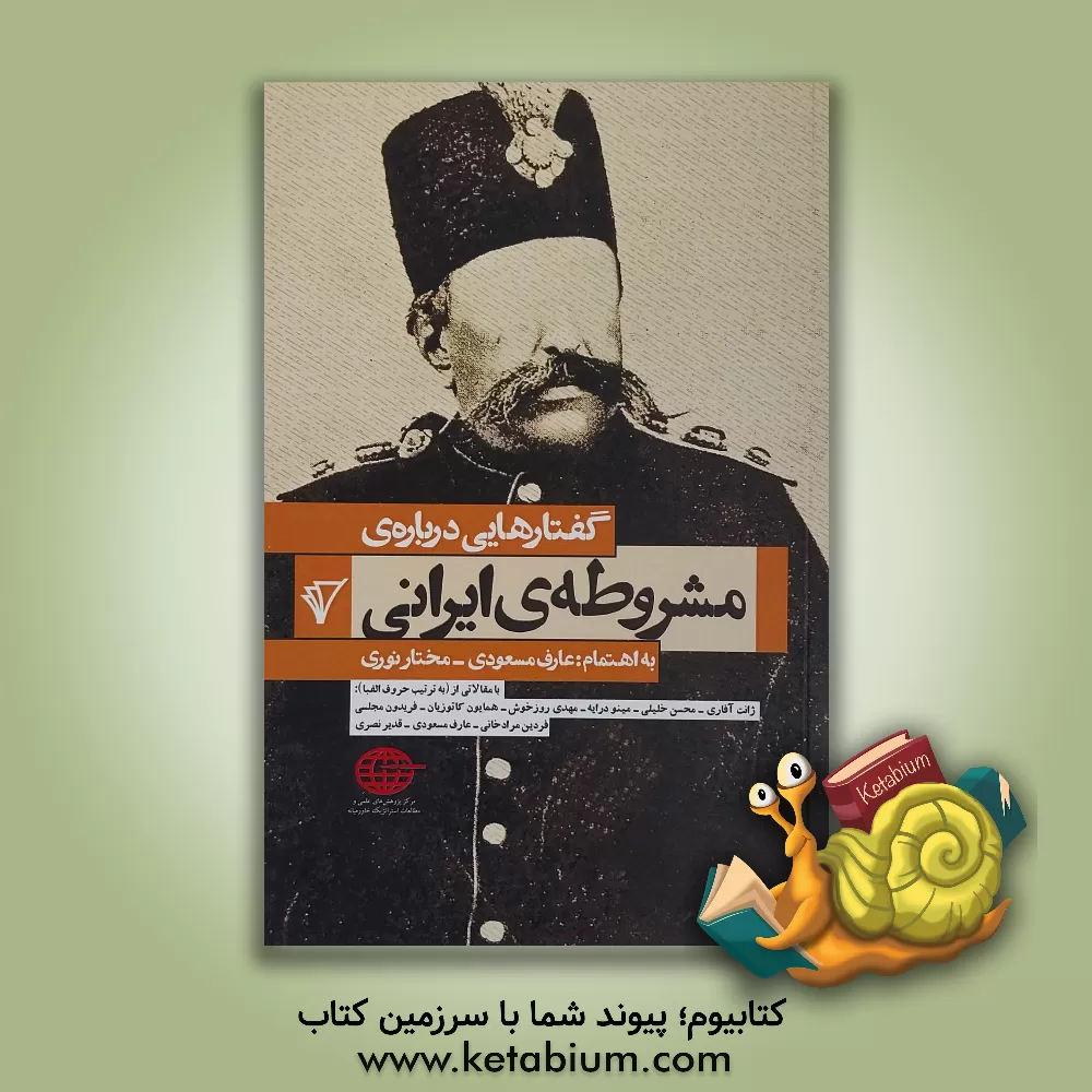 کتاب گفتارهایی درباره مشروطه ایرانی اثر مهرانگیز اشراقی