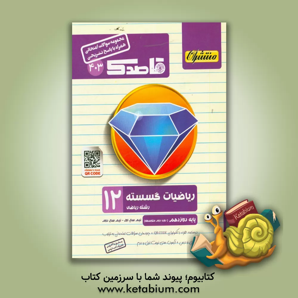 کتاب ریاضیات گسسته (همراه QD-CODE) پایه دوازدهم (دوره دوم متوسطه) اثر سینا نادری
