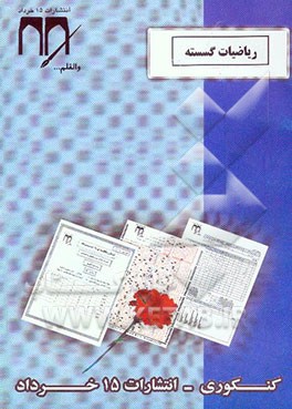کتاب ریاضیات گسسته (کنکوری) اثر فاطمه دلفی‌رضائی