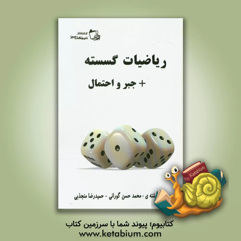 کتاب ریاضیات گسسته + جبر و احتمال اثر حمیدرضا منجذبی