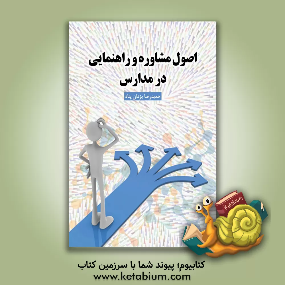 کتاب اصول مشاوره و راهنمایی در مدارس اثر حمیدرضا یزدان‌پناه