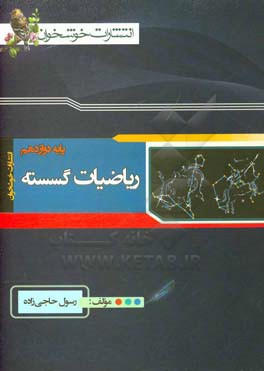 کتاب ریاضیات گسسته پایه دوازدهم اثر رسول حاجی‌زاده