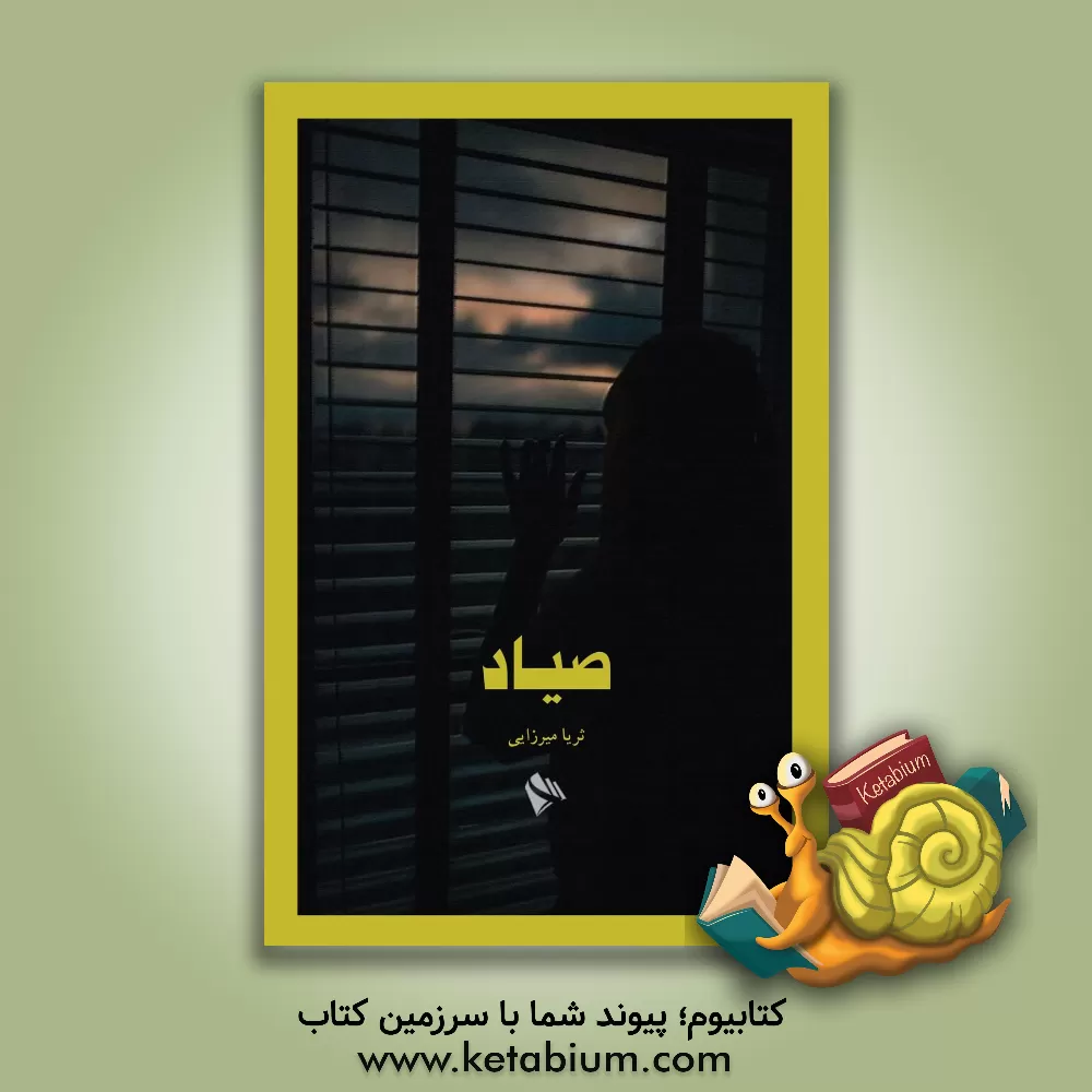 کتاب صیاد اثر ثریا میرزایی