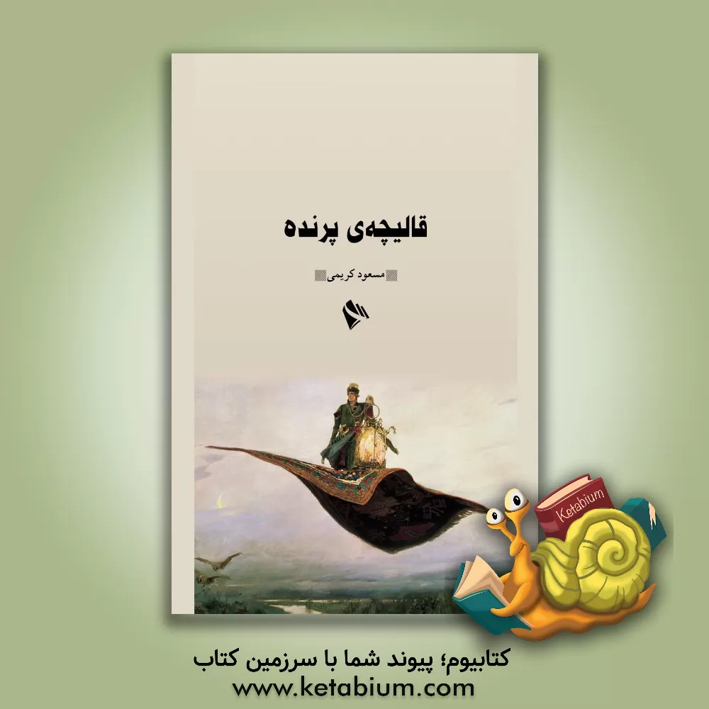 کتاب قالیچه‌ی پرنده اثر مسعود کریمی