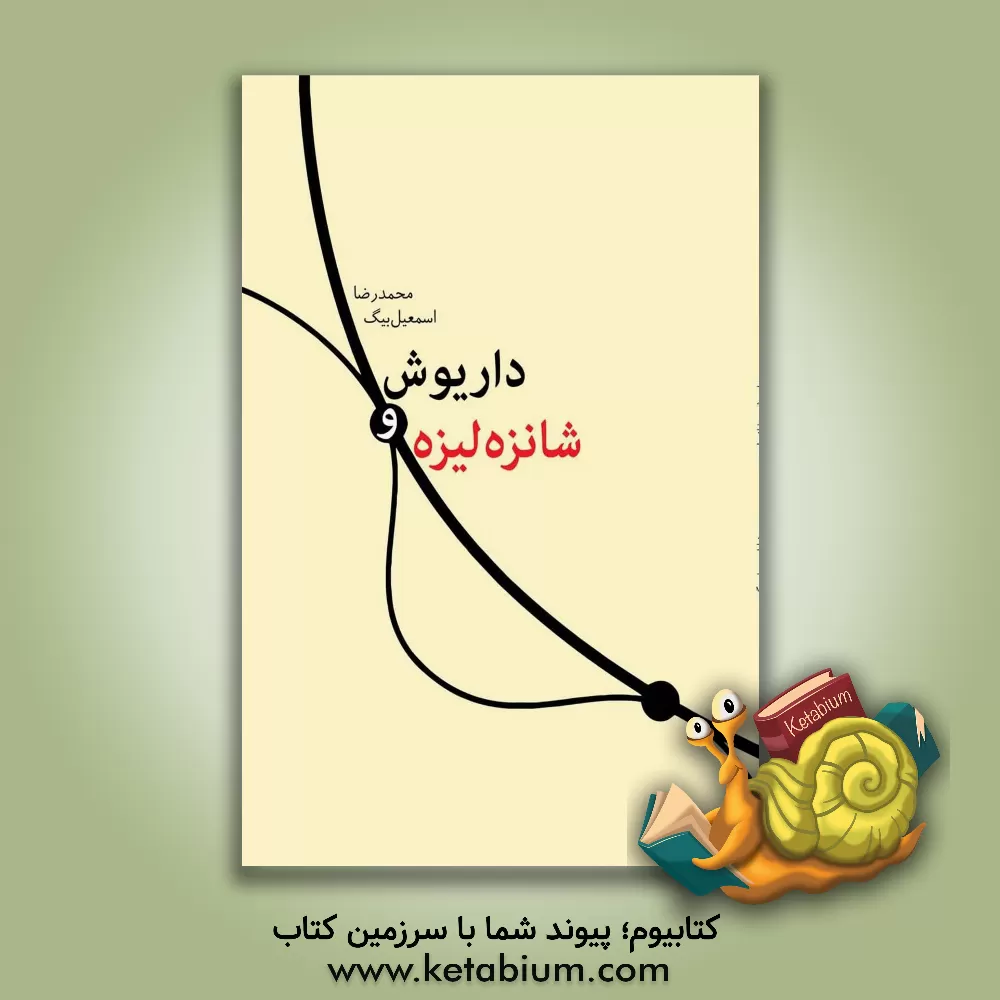 کتاب داریوش و شانزه‌لیزه اثر محمدرضا اسمعیل‌بیگ