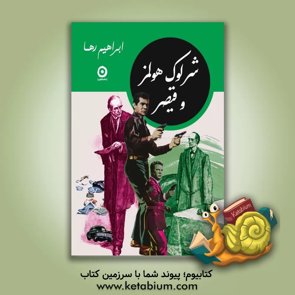 کتاب شرلوک هولمز و قیصر اثر ابراهیم رها