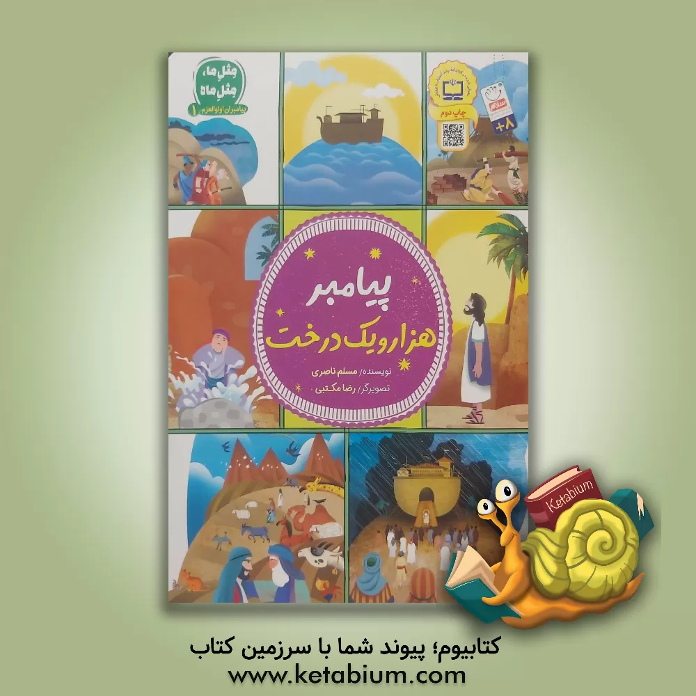 کتاب پیامبر هزار و یک درخت اثر مسلم ناصری