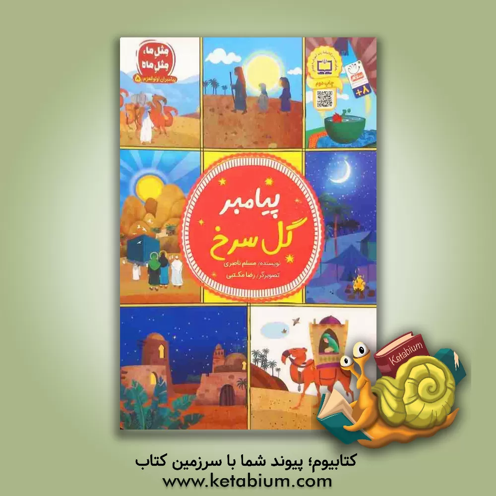 کتاب پیامبر گل سرخ |اثر رضا مکتبی