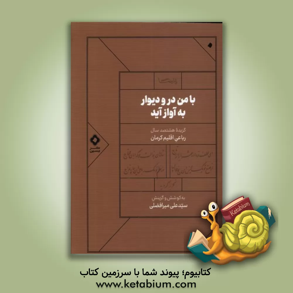 کتاب با من در و دیوار به آواز آید: گزیده هشتصد سال رباعی اقلیم کرمان |اثر سیدعلی میرافضلی