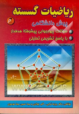 کتاب ریاضیات گسسته پیش دانشگاهی اثر سیدحسین سیدموسوی