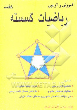 کتاب ریاضیات گسسته پیش دانشگاهی "رشته ریاضی" اثر علی‌اکبر علی‌پور