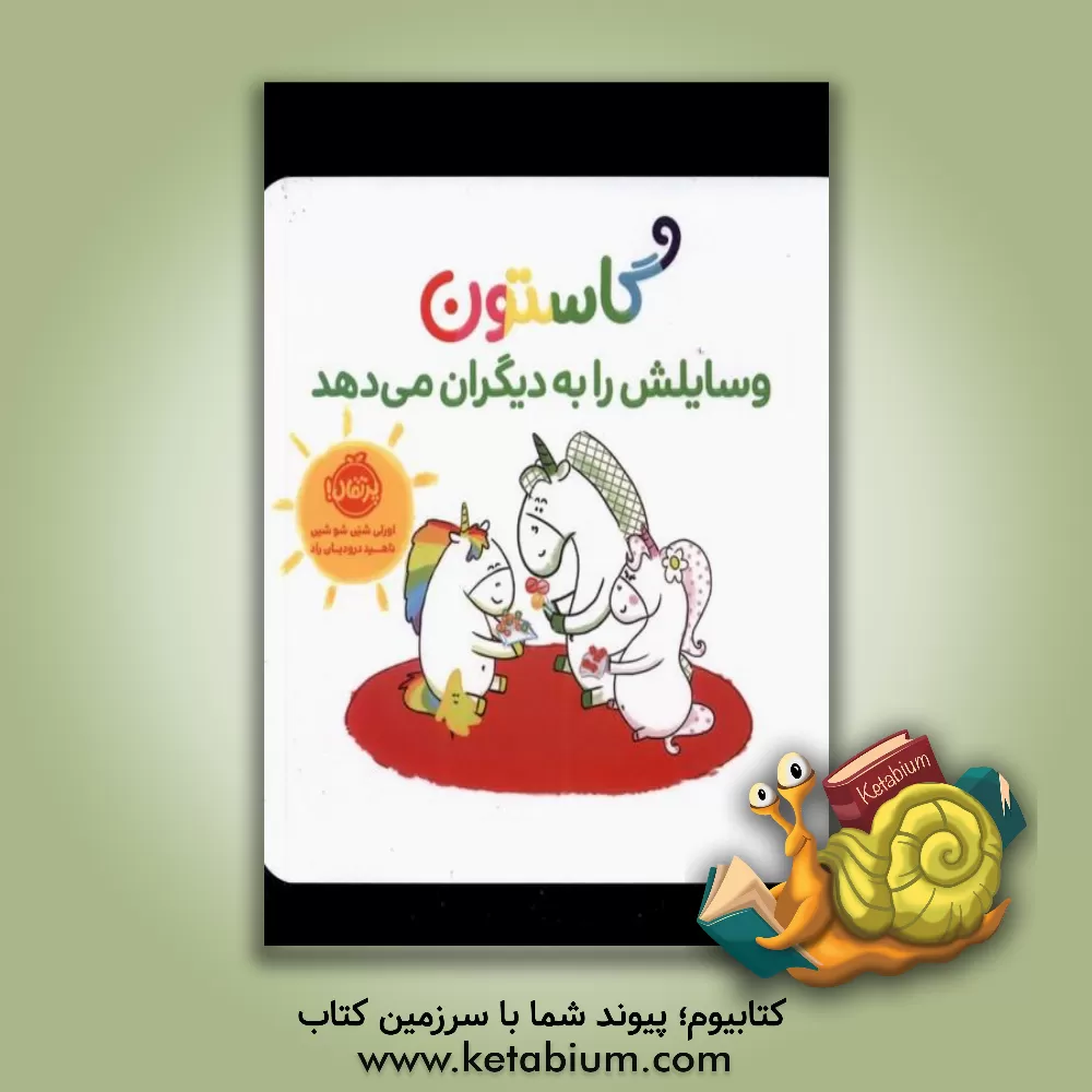 کتاب گاستون وسایلش را به دیگران می‌دهد اثر اورلی شین‌شوشین