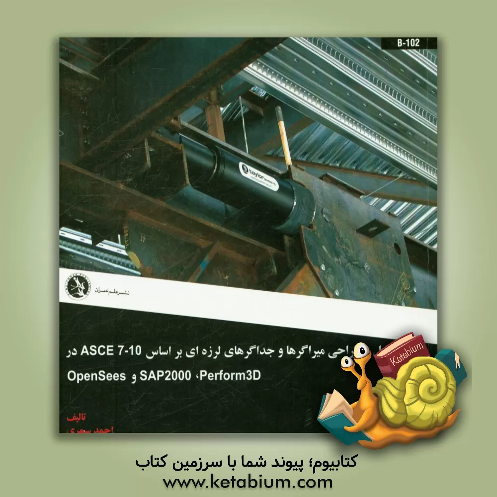 کتاب تحلیل و طراحی میراگرها و جداگرهای لرزه ای بر اسال 10-ASCE7 در SAP2000, Prform 3D و OPenSees اثر احمد سپهری
