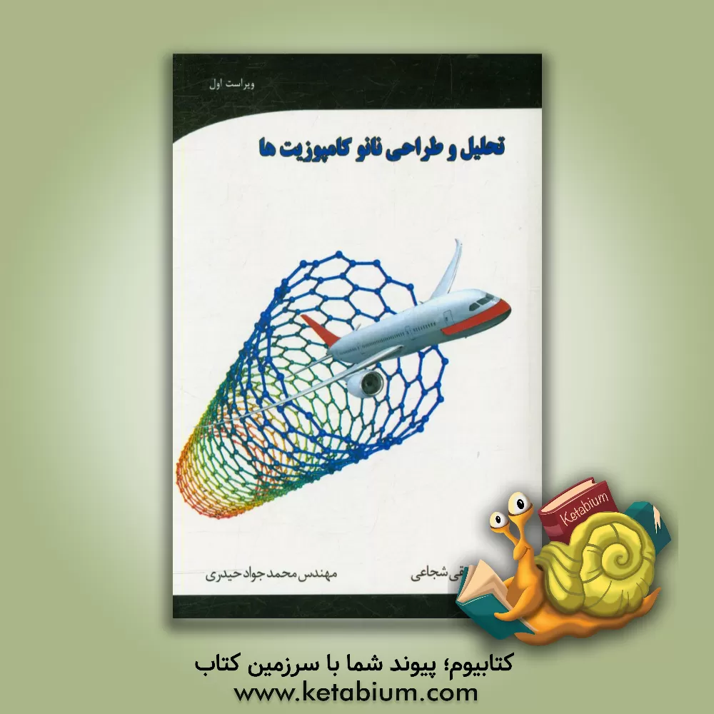 کتاب تحلیل و طراحی نانو کامپوزیت ها اثر محمدجواد حیدری