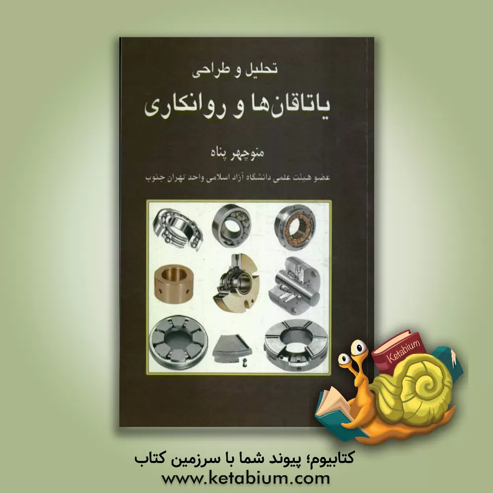 کتاب تحلیل و طراحی یاتاقان ها و روانکاری اثر منوچهر پناه