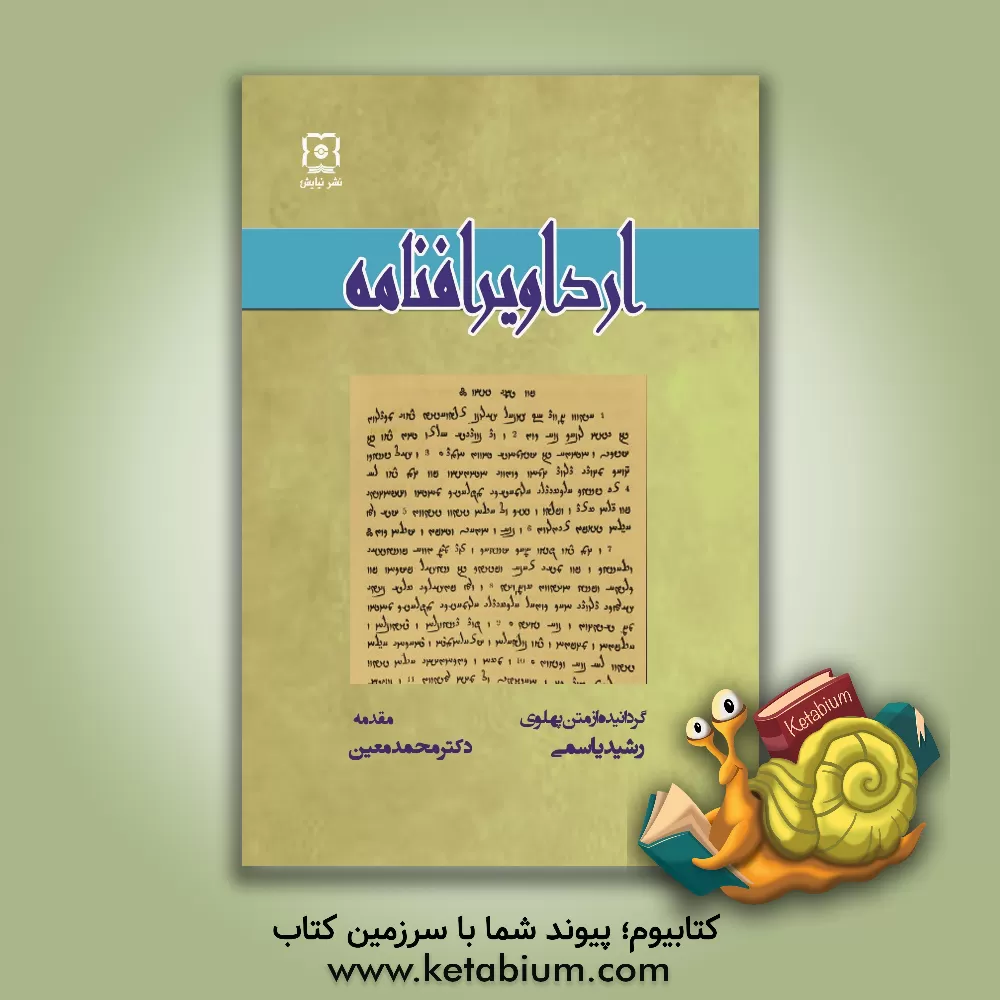 کتاب ارداویرافنامه: ترجمه از متن پهلوی |اثر غلامرضا رشیدیاسمی