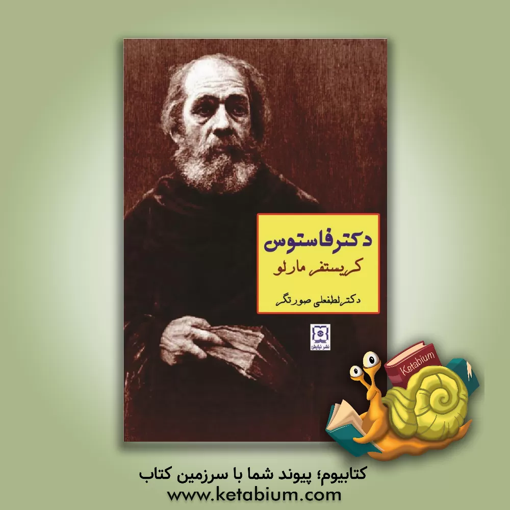 کتاب دکتر فاستوس اثر کریستفر مارلو