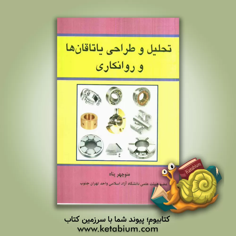 کتاب تحلیل و طراحی یاتاقان ها و روانکاری اثر منوچهر پناه