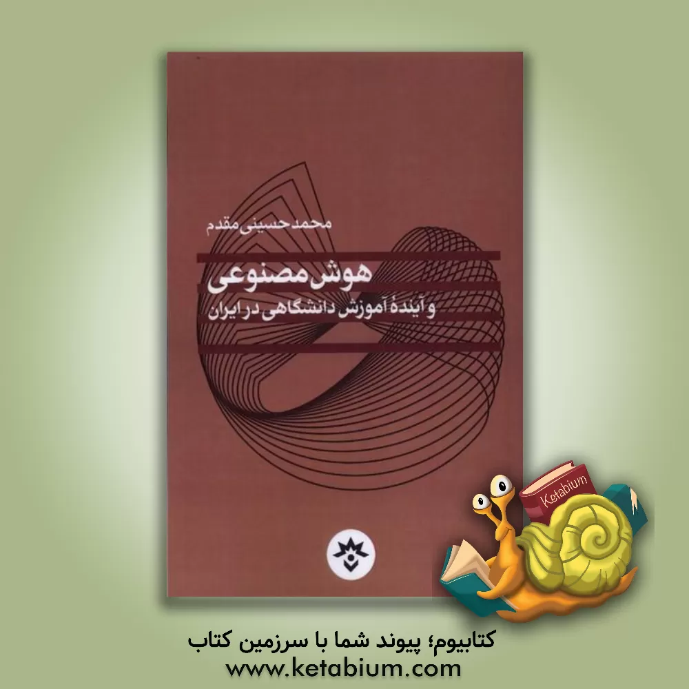 کتاب هوش مصنوعی و آینده آموزش دانشگاهی در ایران اثر محمد حسینی‌مقدم
