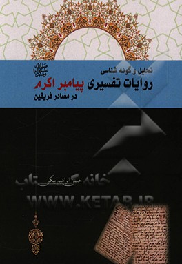 کتاب تحلیل و گونه شناسی روایات تفسیری پیامبر اکرم (ص) در مصادر فریقین اثر حسن ابراهیم‌بیگی