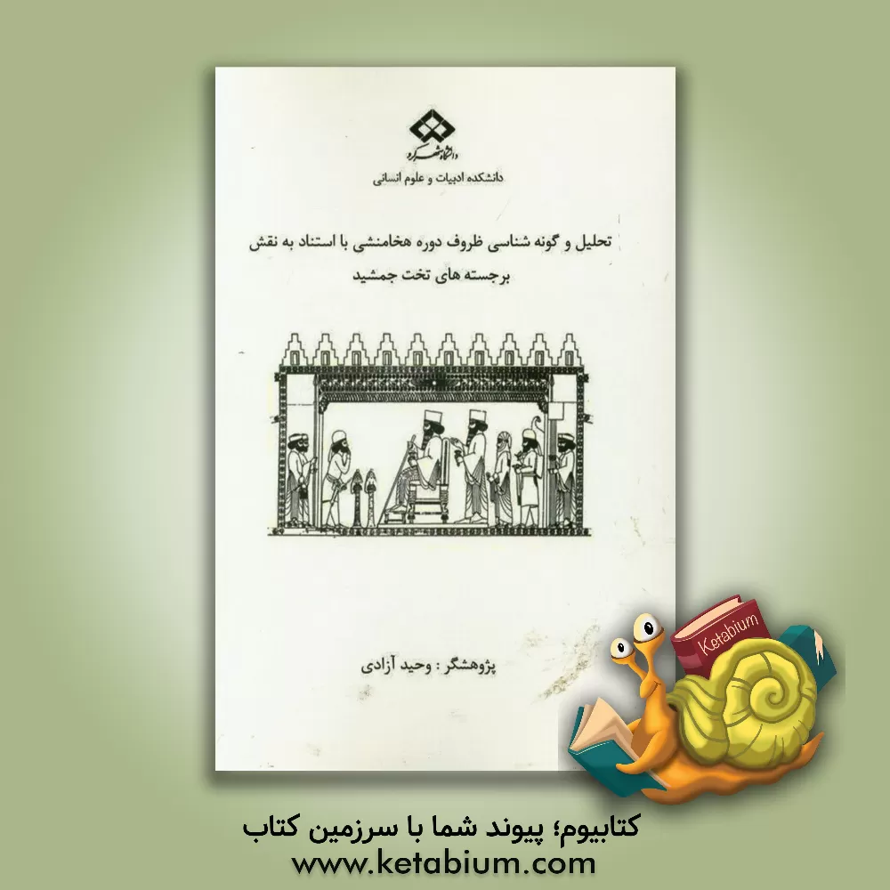 کتاب تحلیل و گونه شناسی ظروف دوره هخامنشی با استناد به نقش برجسته های تخت جمشید اثر وحید آزادی