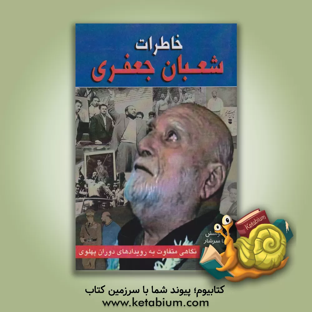 کتاب خاطرات شعبان جعفری اثر هما سرشار