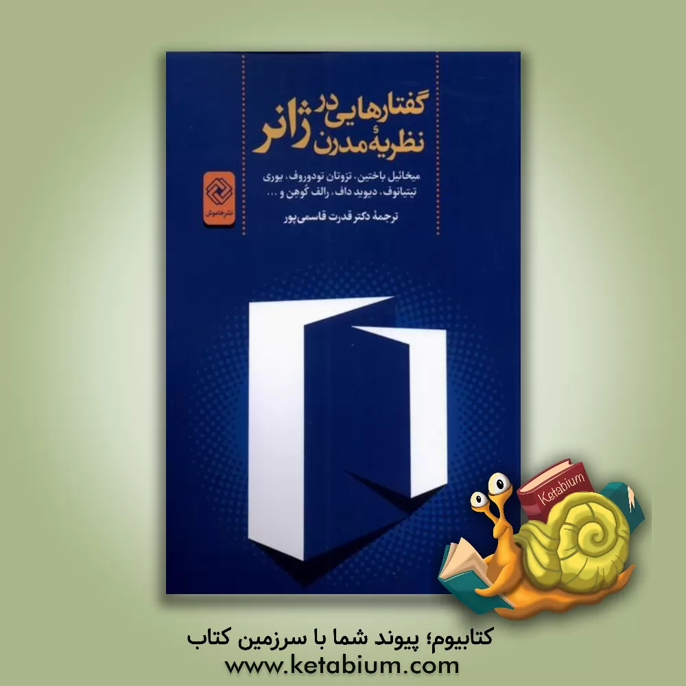 کتاب گفتارهایی در نظریه مدرن ژانر اثر میخائیل‌میخائیلوویچ باختین