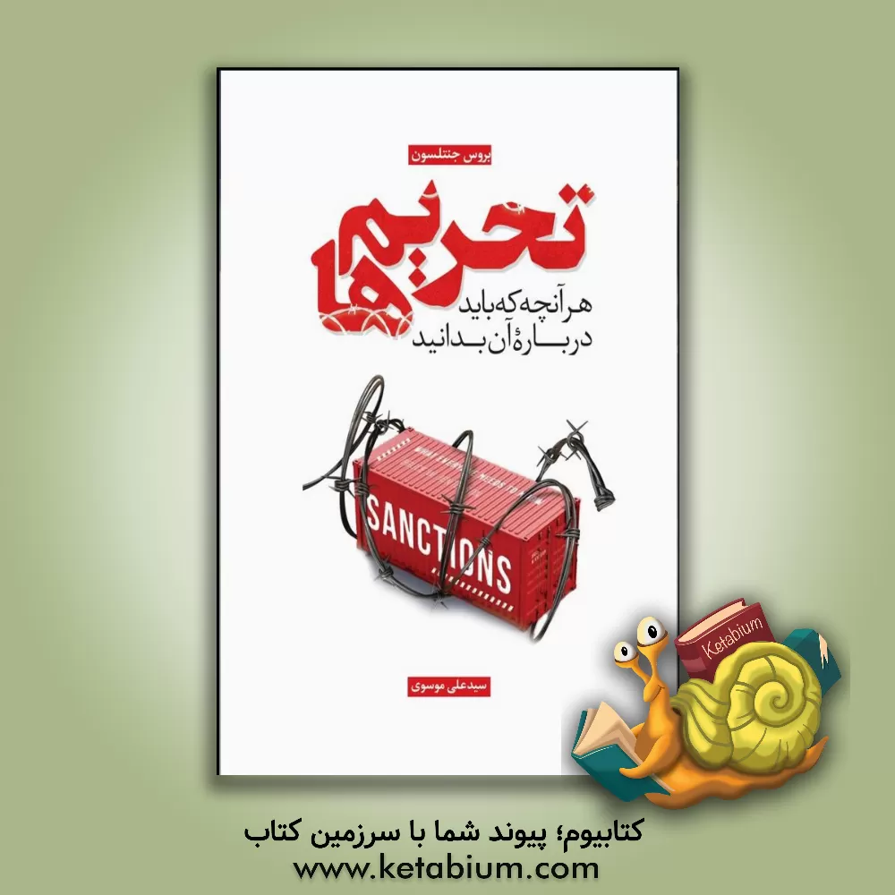 کتاب تحریم‌ها: هر آنچه که باید درباره آن بدانید اثر بروس‌دبلیو جنتلسن