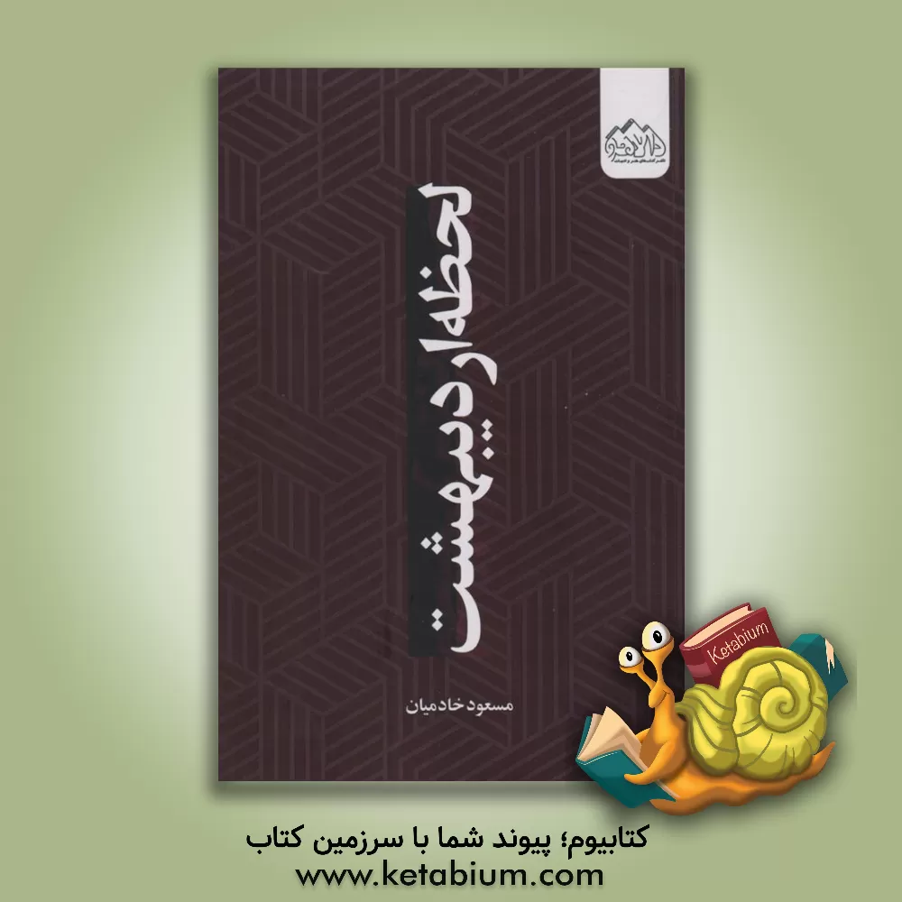 کتاب لحظه‌ی اردیبهشت اثر مسعود خادمیان