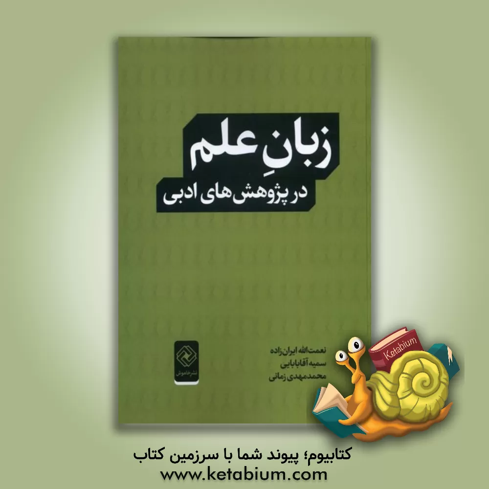 کتاب زبان علم در پژوهش‌های ادبی اثر سمیه آقابابایی