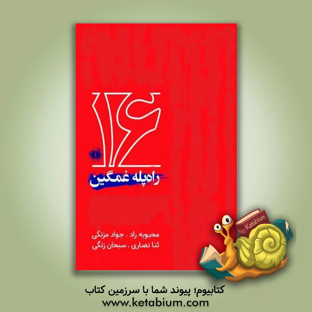 کتاب راه‌پله غمگین: گزیده آثار برگزیدگان بخش ویژه شانزدهمین دوره جایزه کتاب سال شعر "خبرنگاران" اثر علیرضا بهرامی