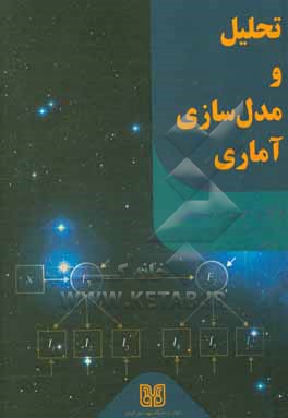 کتاب تحلیل و مدل سازی آماری اثر ایوب شیخی