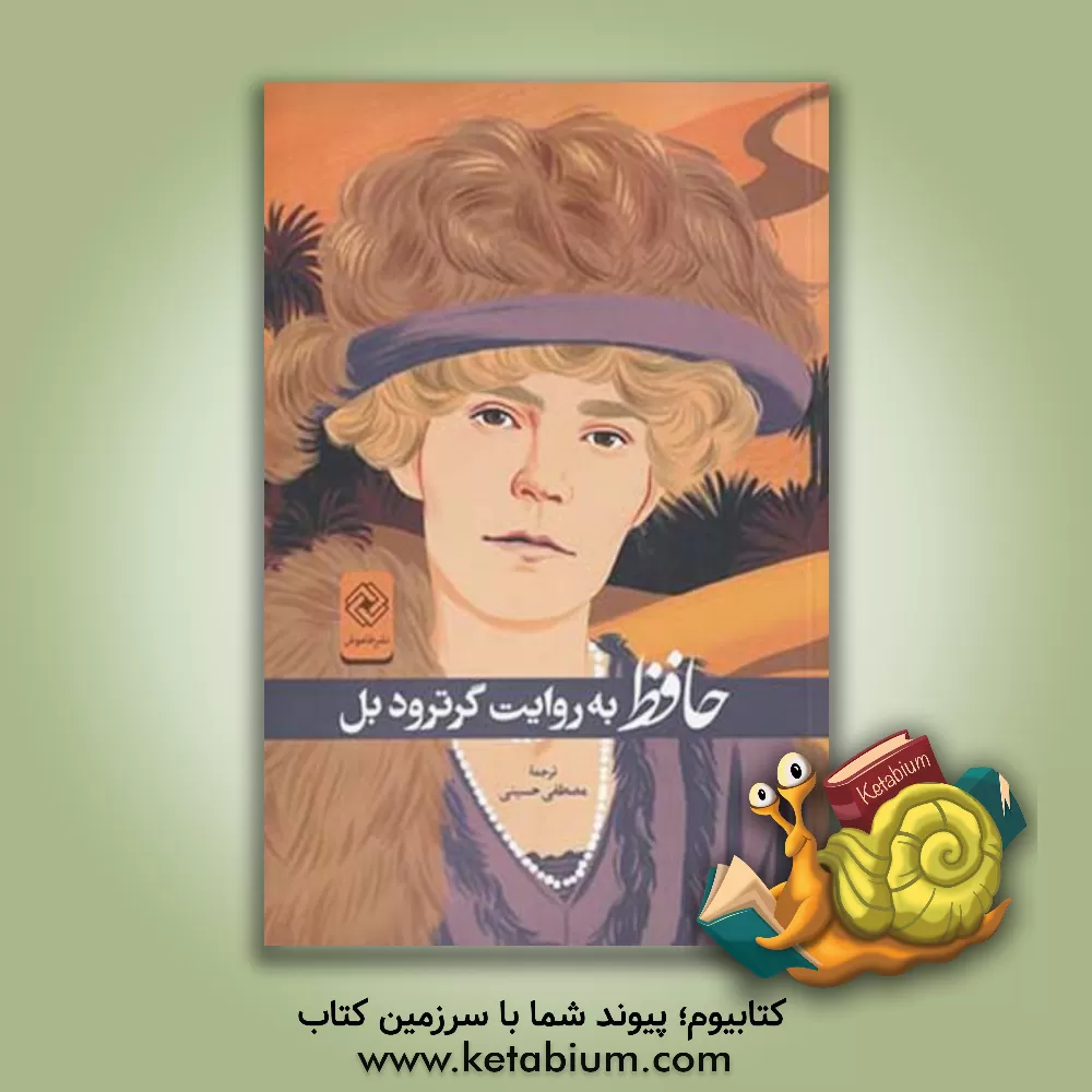 کتاب حافظ به روایت گرترودبل اثر گرترودلوثیان ب‍ل‌