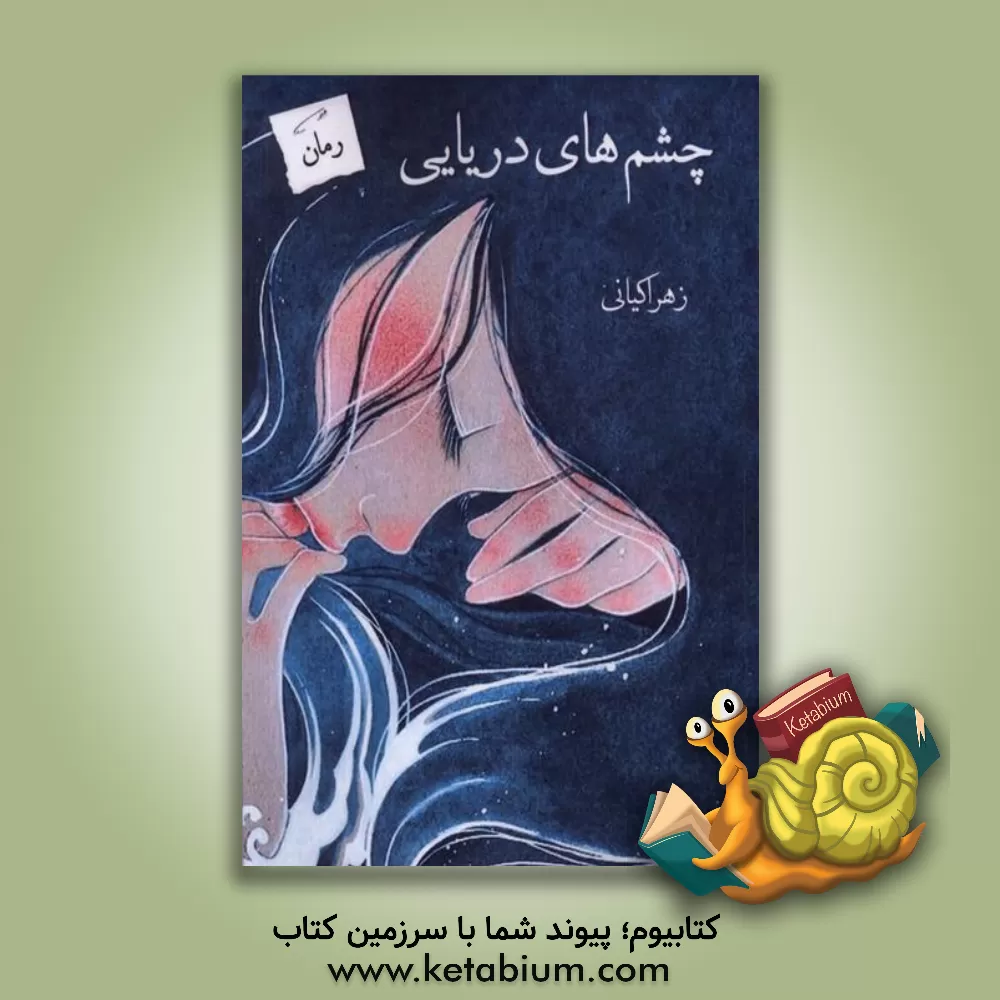 کتاب چشم‌های دریایی اثر زهرا کیانی