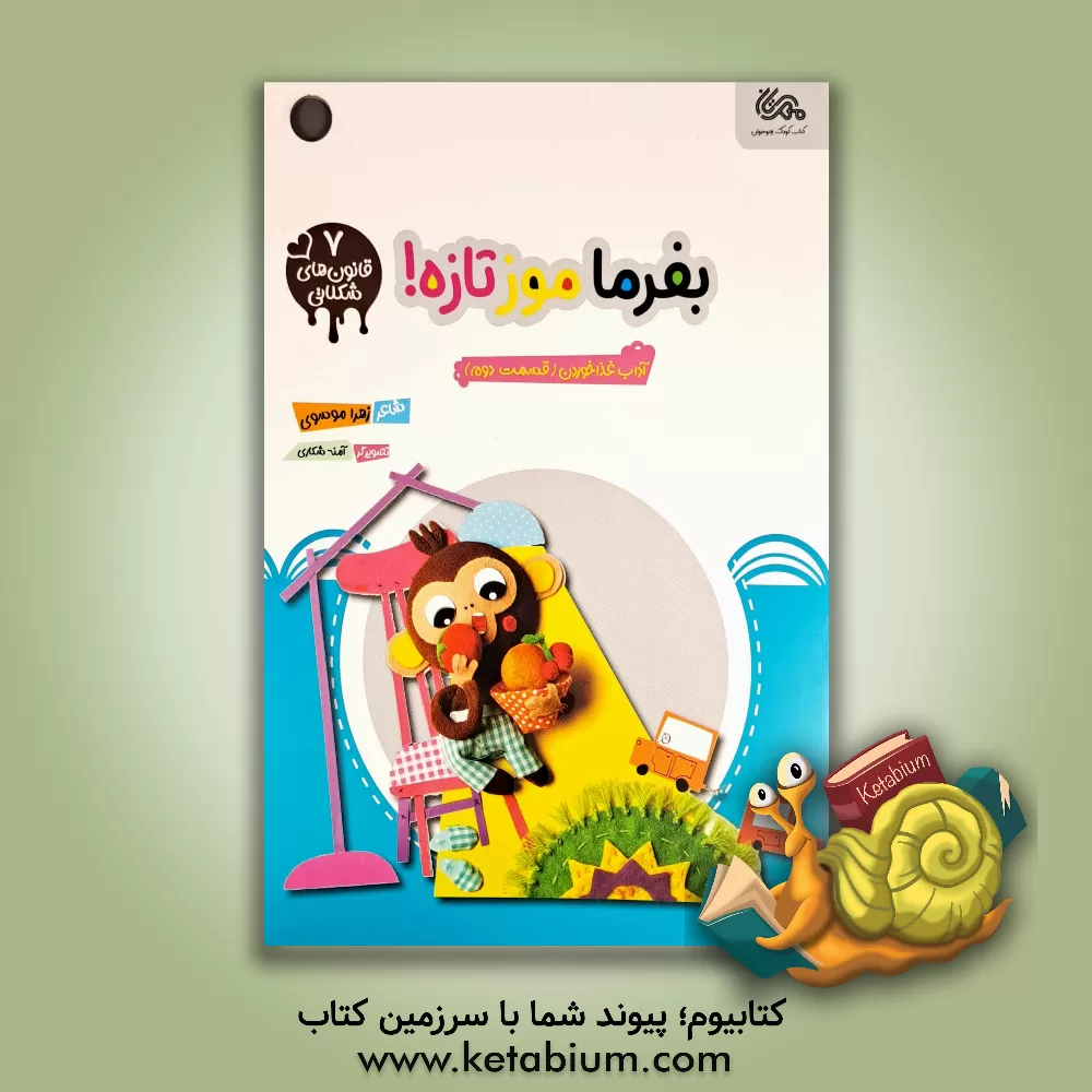 کتاب بفرما موز تازه! |اثر زهرا موسوی